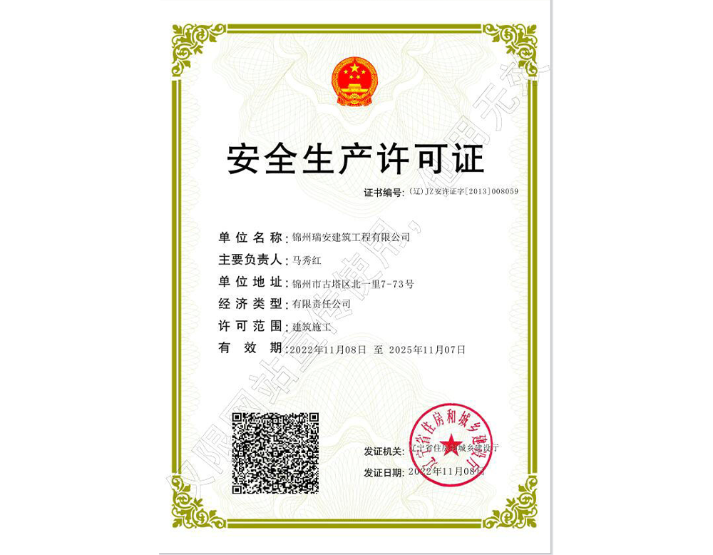 安全生產(chǎn)許可證